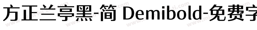 方正兰亭黑-简 Demibold字体转换